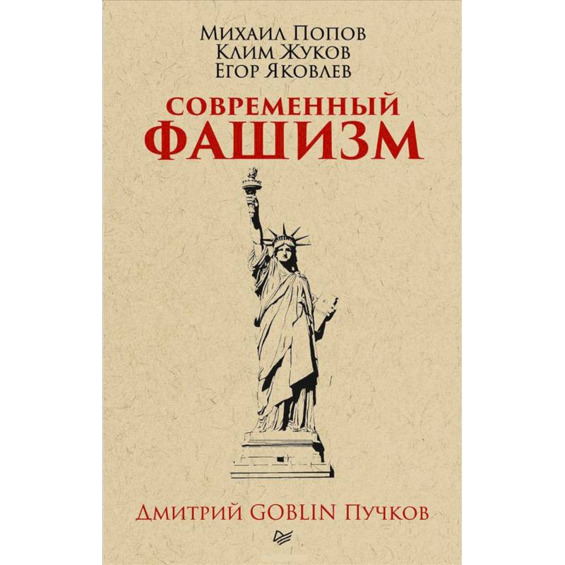 Современный фашизм.