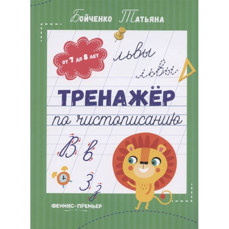 Тренажер по чистописанию: от 7 до 8 лет. Прописи