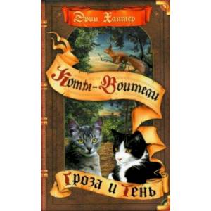 Гроза и тень