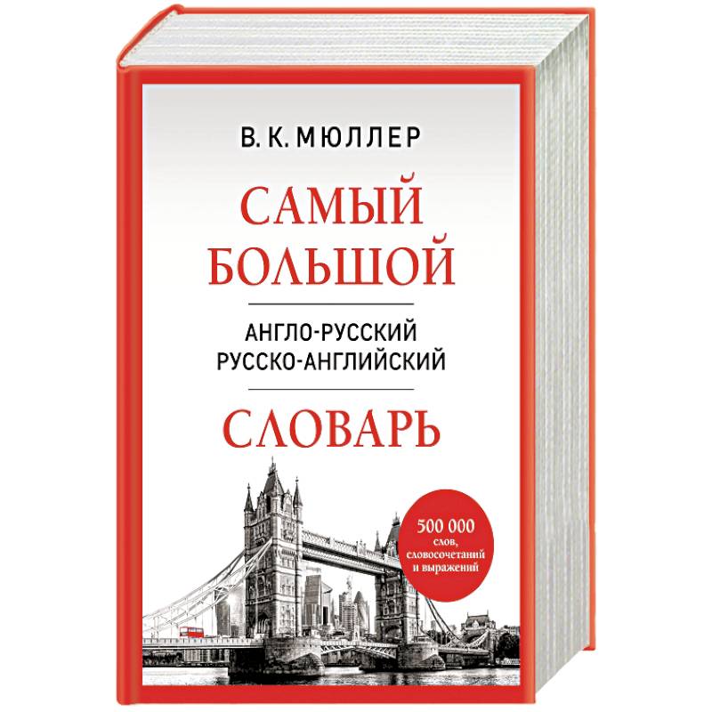 Самый большой англо-русский русско-английский словарь Самый большой англо-русский русско-английский словарь