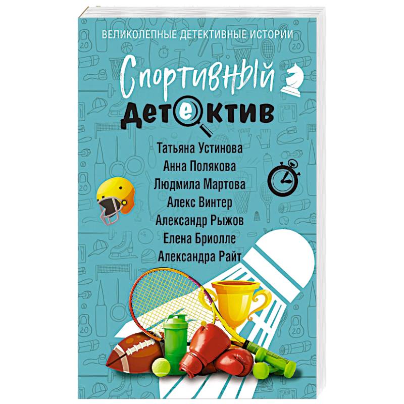 Спортивный детектив