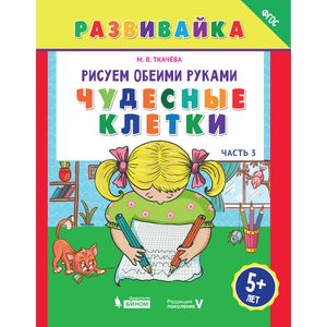 Чудесные клетки. Рабочая тетрадь. ФГОС