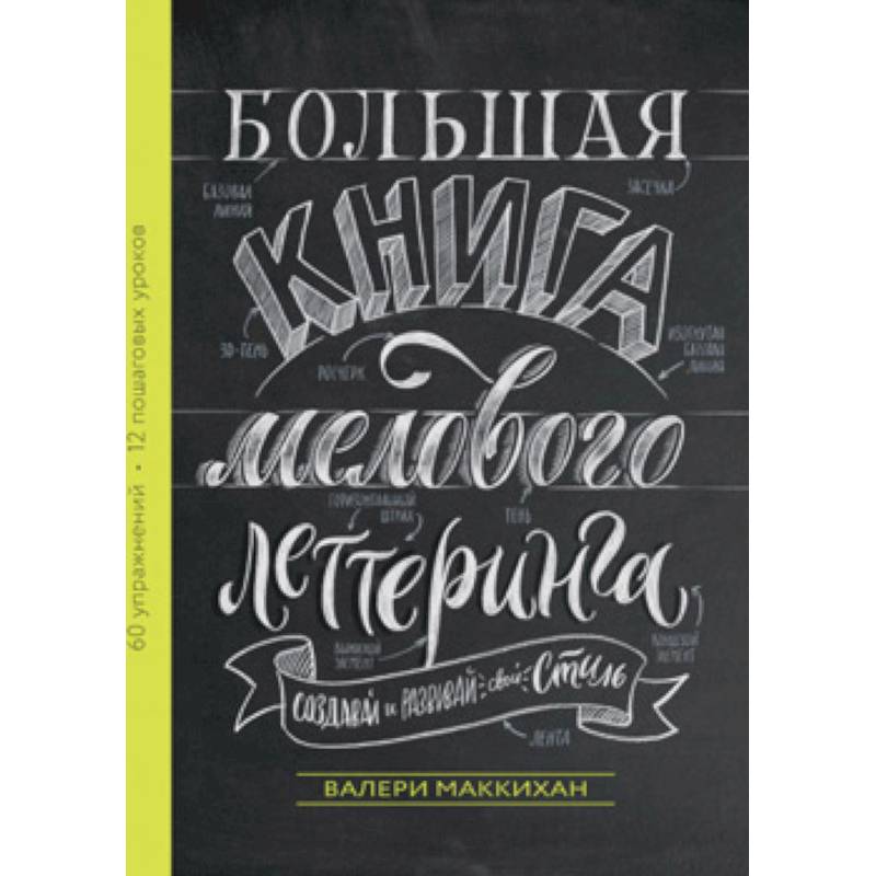 Большая книга мелового леттеринга. Создавай и развивай свой стиль