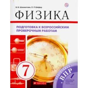 Физика. 7 класс. Подготовка к ВПР. Рабочая тетрадь