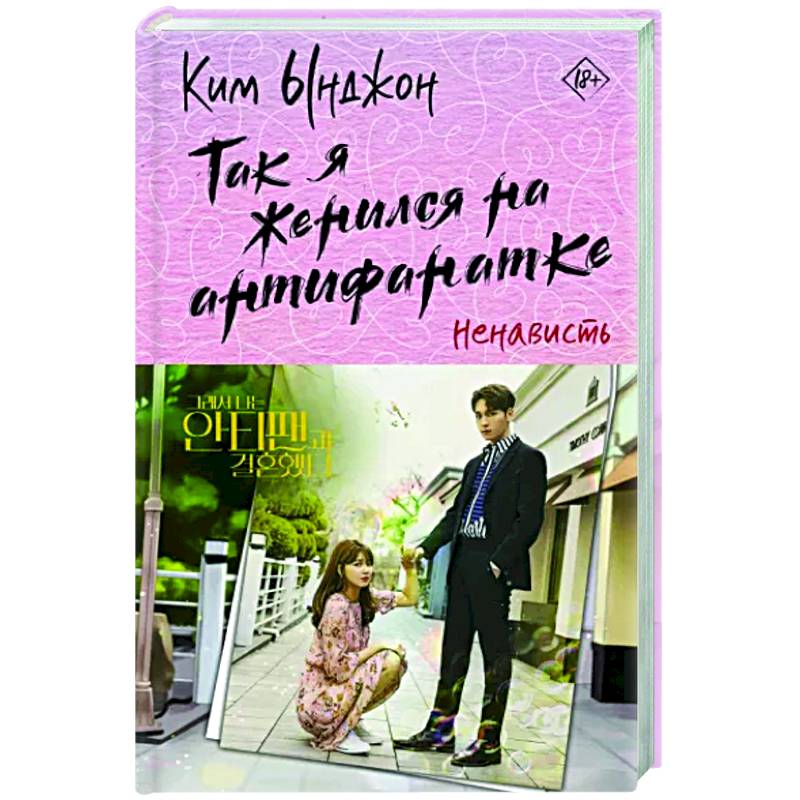 Так я женился на антифанатке. Ненависть