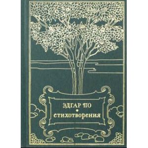 Стихотворения