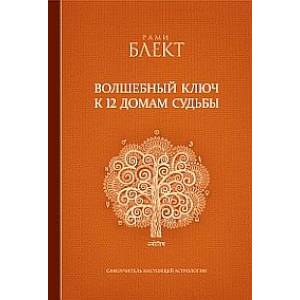 Волшебный ключ к 12 домам судьбы