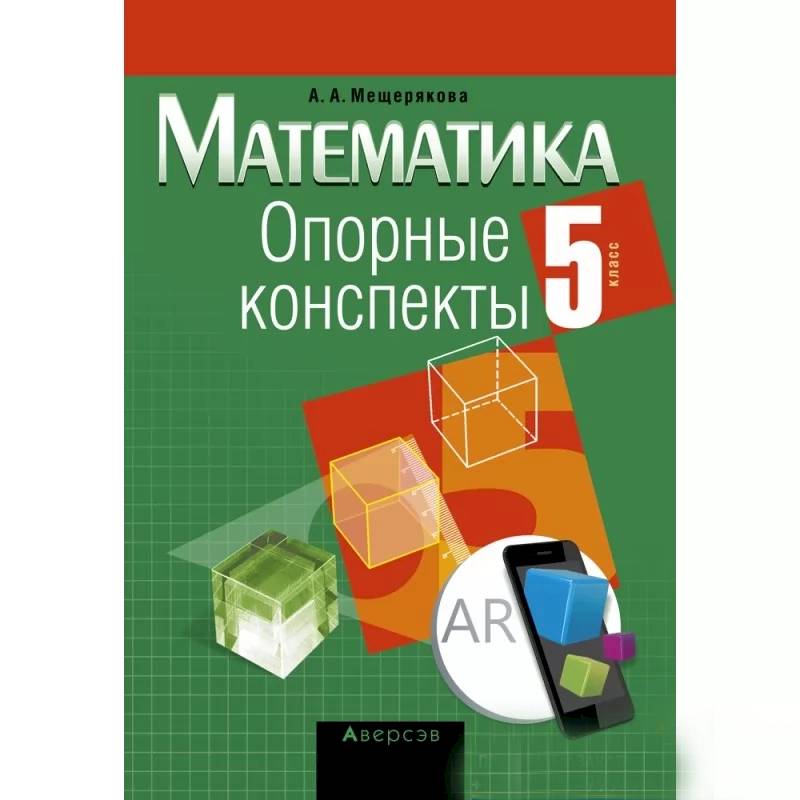 Математика.  5 кл. Опорные конспекты