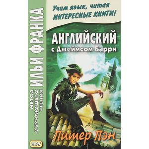 Английский с Джеймсом Барри. Питер Пэн / James Matthew Barrie: Peter Pan Английский с Джеймсом Барри. Питер Пэн / James Matthew Barrie: Peter Pan