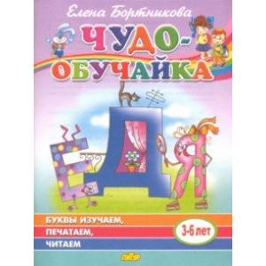 Буквы изучаем, печатаем, читаем (для детей 3-6 лет)
