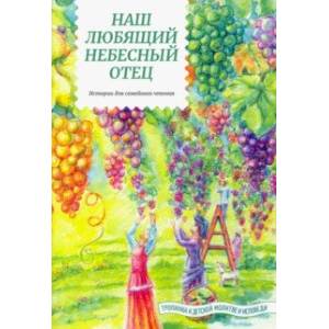 Наш любящий Небесный Отец. Истории для семейного чтения