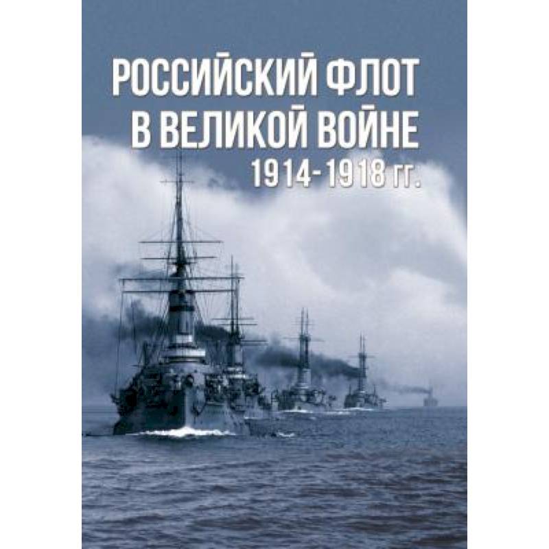 Российский флот в Великой войне. 1914-1918 гг.