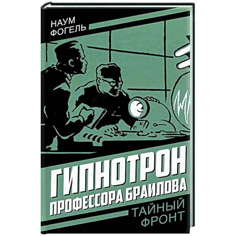 Гипнотрон профессора Браилова