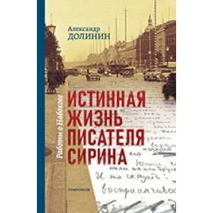 Истинная жизнь писателя Сирина. Работы о Набокове