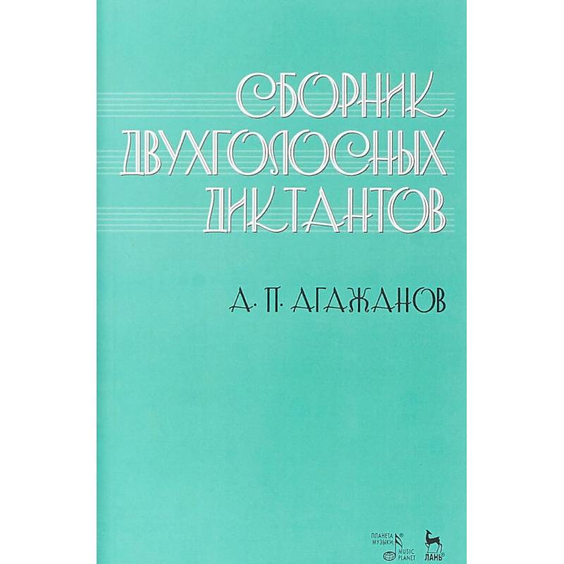 Сборник двухголосных диктантов. Учебное пособие