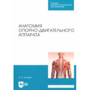 Анатомия опорно-двигательного аппарата. Учебное пособие для СПО