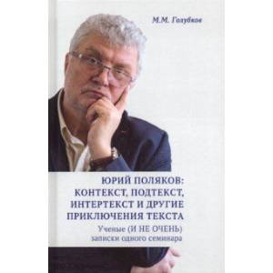 Юрий Поляков: контекст, подтекст, интертекст и другие приключения текста. Учены (и не очень) записки