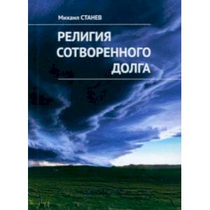 Религия сотворенного долга