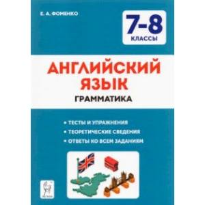 Английский язык. 7-8 классы. Грамматика. Тесты и упражнения. ФГОС