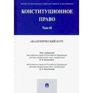 Конституционное право. Академический курс. Учебник. В 3-х томах. Том 3