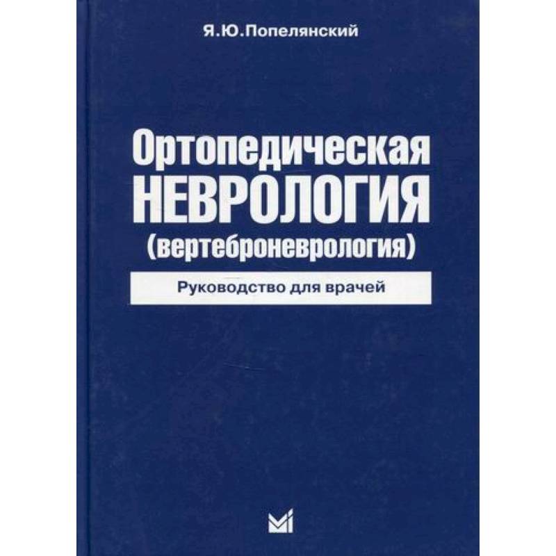 Ортопедическая неврология (вертеброневрология)