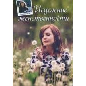 Исцеление Женственности