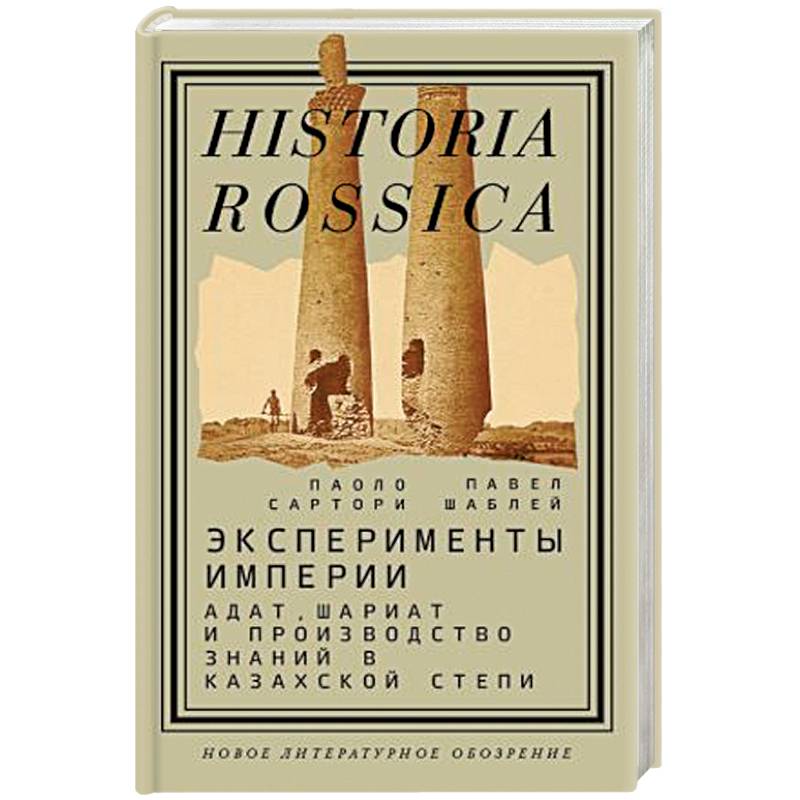 Эксперименты империи. Адат, шариат и производство знаний в Казахской степи