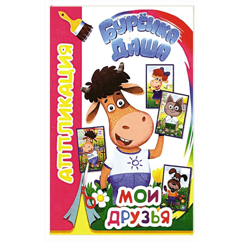 Буренка Даша: Мои друзья