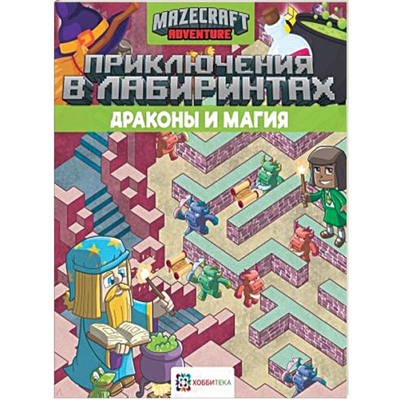 Приключения в лабиринтах. Драконы и магия