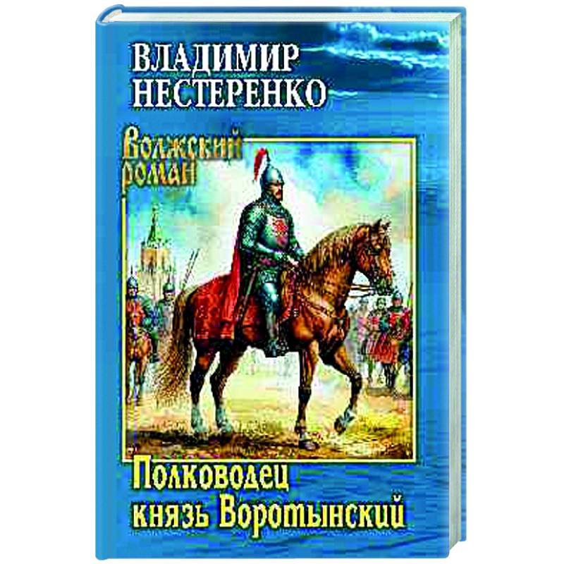 Полководец князь Воротынский