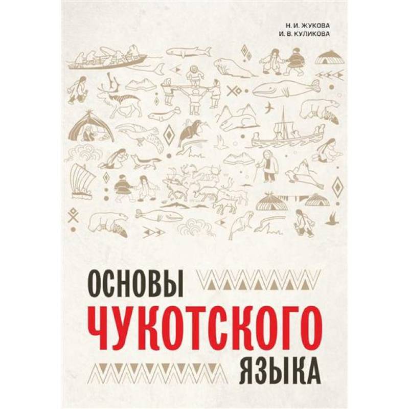 Основы чукотского языка. Занимательное пособие для лингвофанатов Основы чукотского языка. Занимательное пособие для лингвофанатов