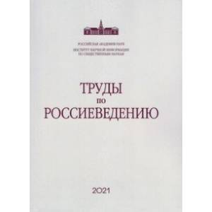 Труды по россиеведению. Выпуск 8