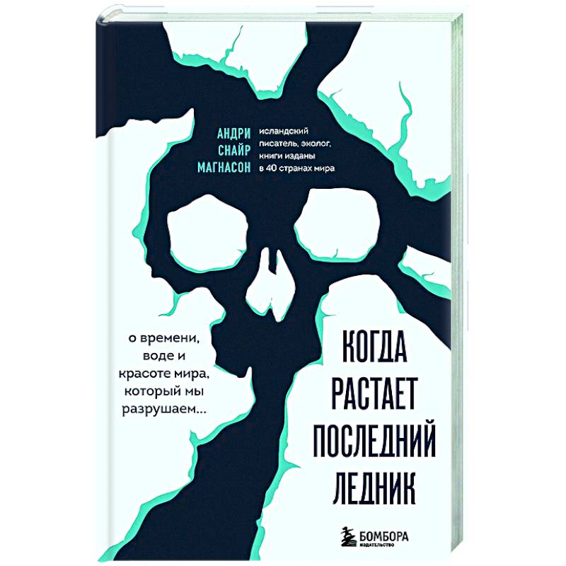 Когда растает последний ледник. О времени, воде и красоте мира, который мы разрушаем...
