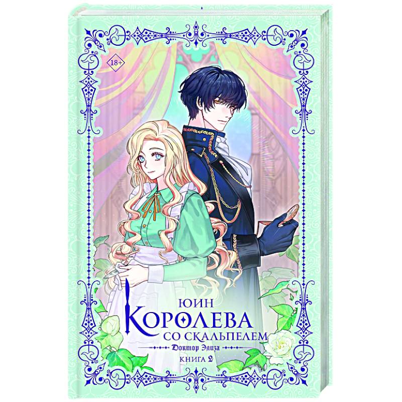 Королева со скальпелем. Доктор Элиза. Книга 2