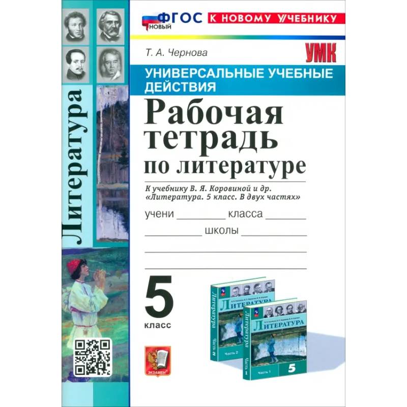 Литература. 5 класс. Рабочая тетрадь к учебнику В. Я. Коровиной и др. ФГОС