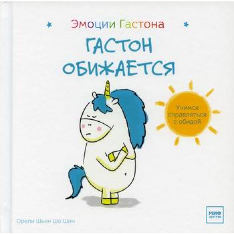 Гастон обижается