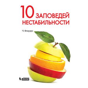 10 заповедей нестабильности. Замечательные идеи XX века