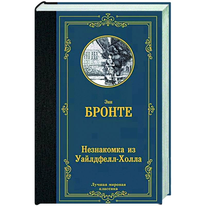 Незнакомка из Уайлдфелл-Холла