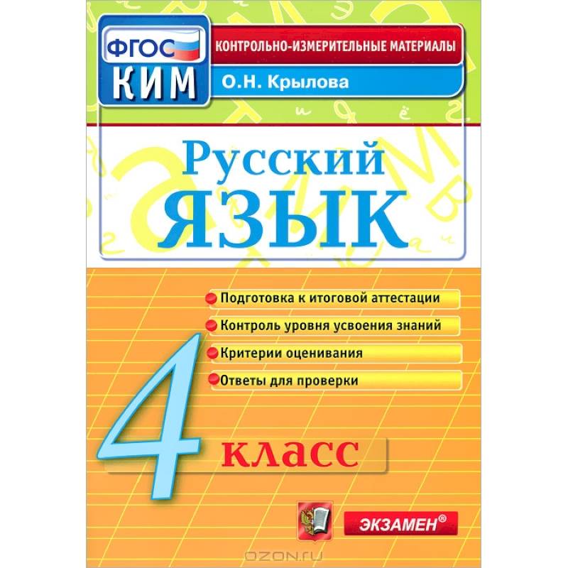 Русский язык. 4 класс. Контрольно-измерительные материалы. ФГОС