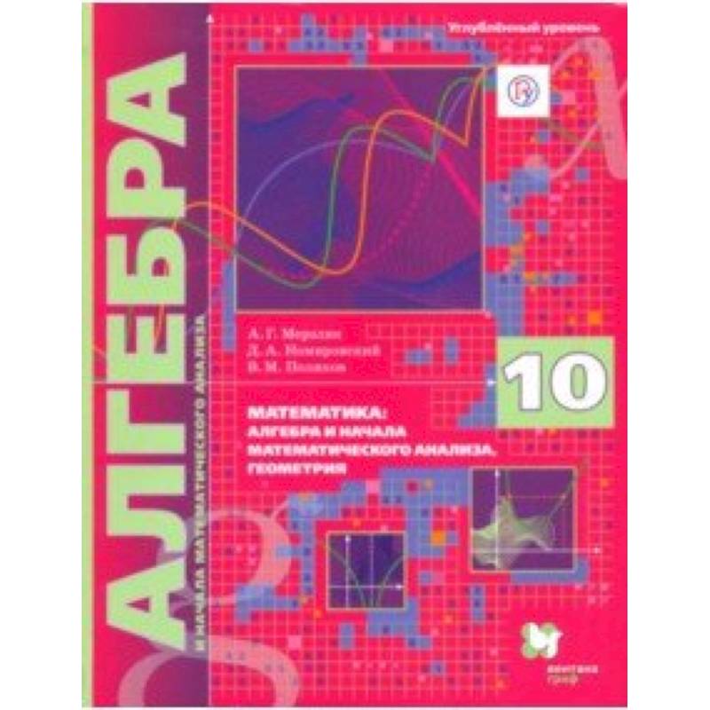 Алгебра. 10 класс. Учебник. Углубленное изучение