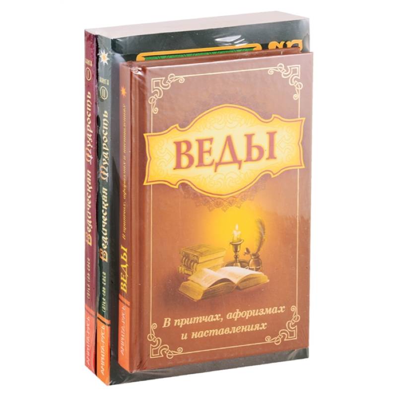 Мудрость Вед в притчах, афоризмах и наставлениях. (Комплект из 3-х книг)