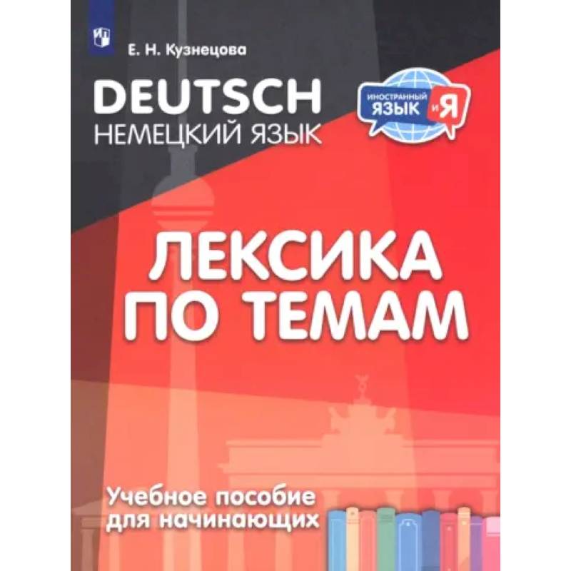 Немецкий язык. Лексика по темам. Учебное пособие для начинающих Немецкий язык. Лексика по темам. Учебное пособие для начинающих