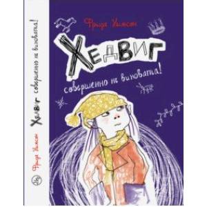 Хедвиг совершенно не виновата!