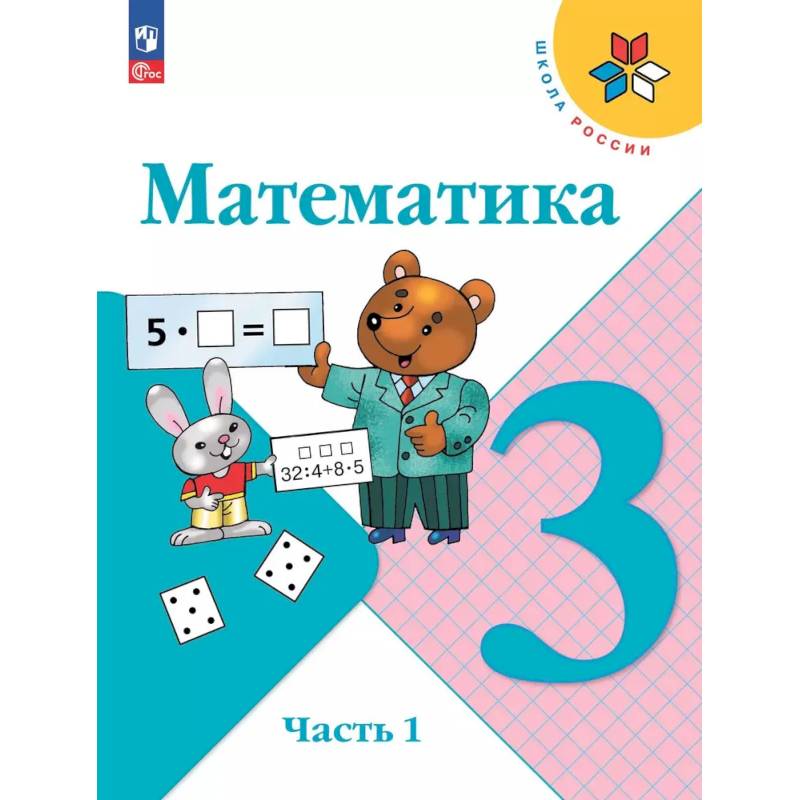 Математика 3 класс Учебник Часть1 Моро Школа России