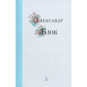 Александр Блок. Избранные стихи и поэмы