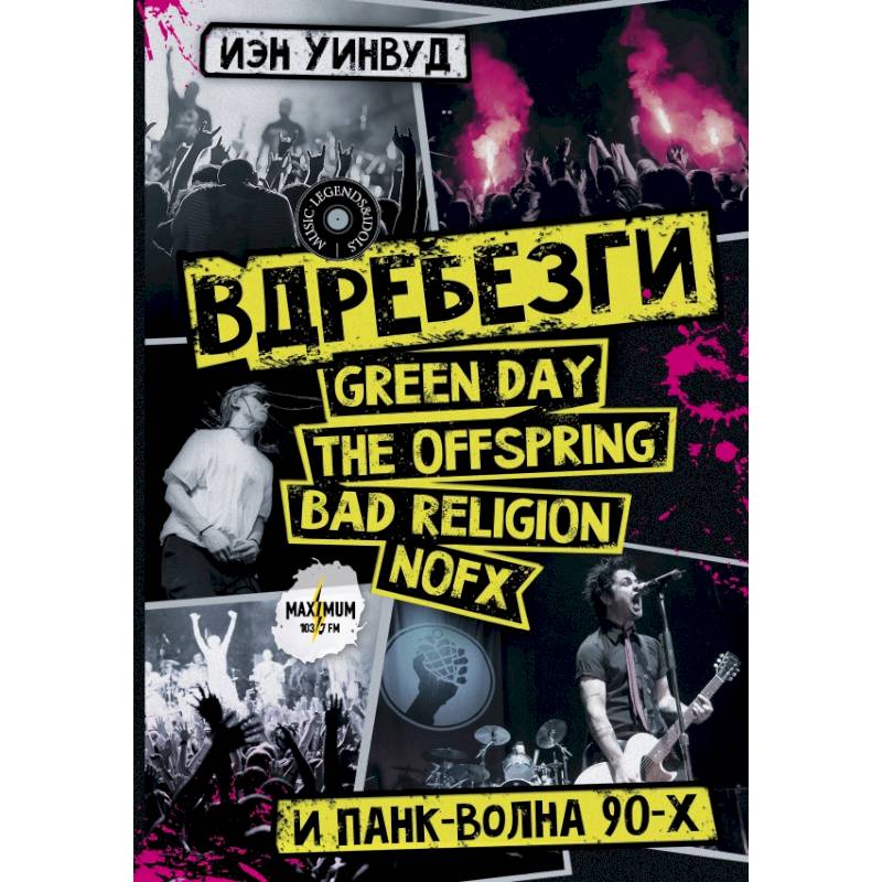 Вдребезги. GREEN DAY, THE OFFSPRING, BAD RELIGION, NOFX и панк-волна 90-х