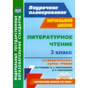 Литературное чтение. 3 класс. Технологические карты уроков по учебнику Л.А. Ефросининой. ФГОС