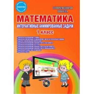 Математика. 1 класс. Интерактивные анимированные задачи. Дидактическое пособие. ФГОС (+CD)