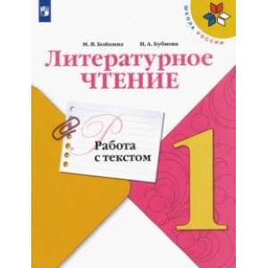 Литературное чтение. 1 класс. Работа с текстом. ФГОС