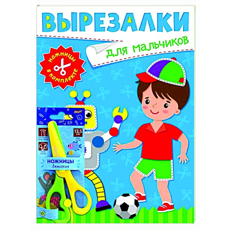 Для мальчиков